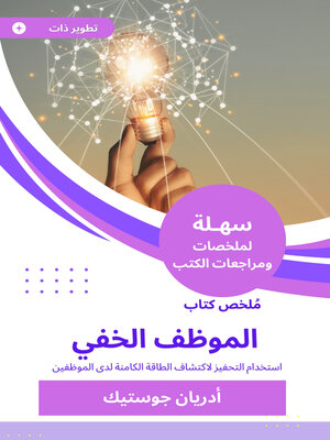 cover image of ملخص كتاب الموظف الخفي